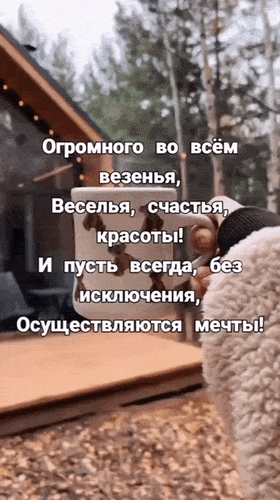 Анимированная открытка Огромного во всём везенья, веселья, счастья, красоты! И пусть всегда, без исключения, осуществляются мечты!
