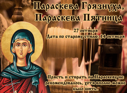 Анимированная открытка Параскева Грязнуха