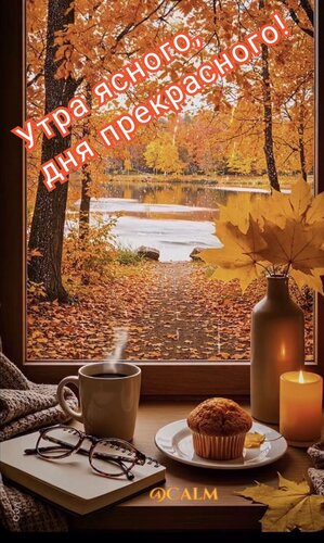 Открытка Утра ясного, дня прекрасного!