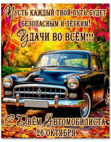 Открытка День автомобилиста
