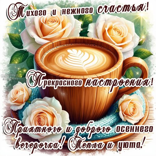 Открытка Добрый вечер