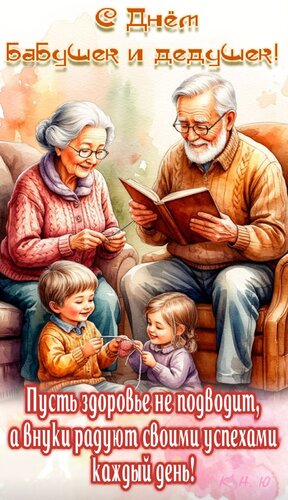 Открытка С днём бабушек и дедушек.