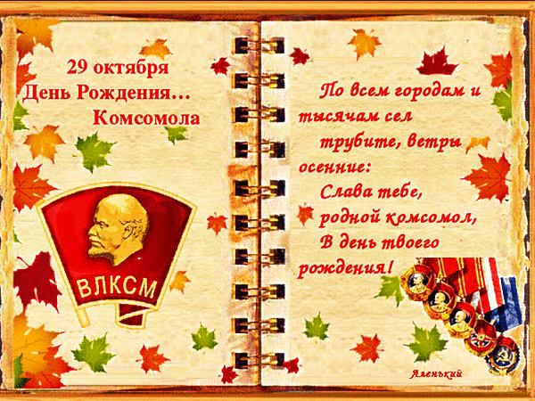 Анимированная открытка С днём Комсомола!