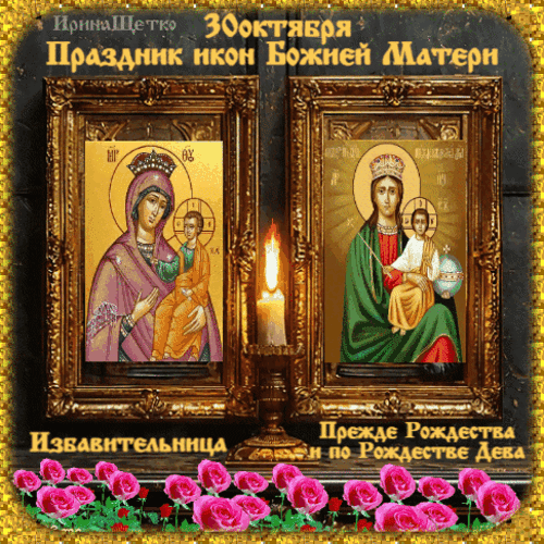 Анимированная открытка Праздник икон