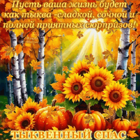 Анимированная открытка Тыквенный спас