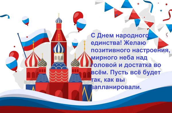 Открытка С Днем народного единства! Желаю позитивного настроения, мирного неба над головой и достатка...