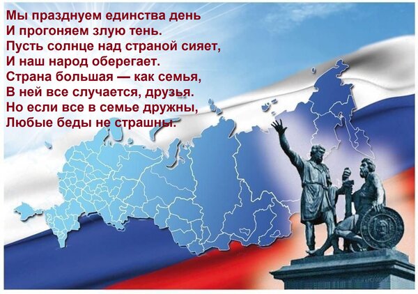 Открытка Мы празднуем единства день и прогоняем злую тень. Пусть солнце над страной сияет, и наш народ оберегает.