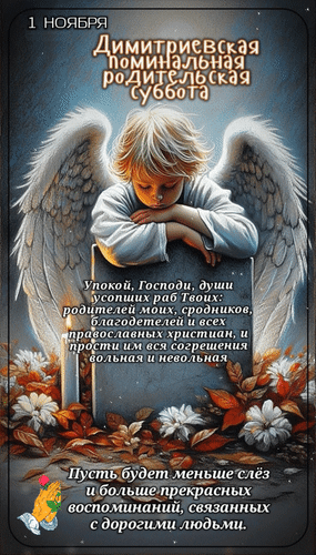 Анимированная открытка 1 ноября Димитриевская поминальная родительская суббота. Пусть будет меньше слёз...