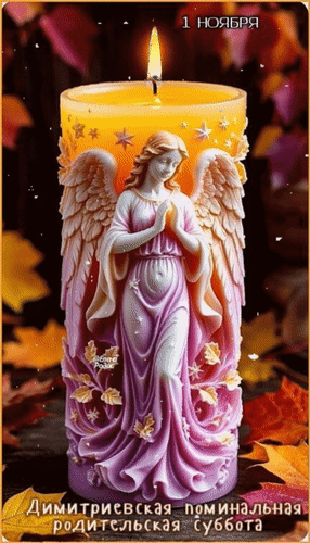 Анимированная открытка 1 ноября Димитриевская поминальная родительская суббота