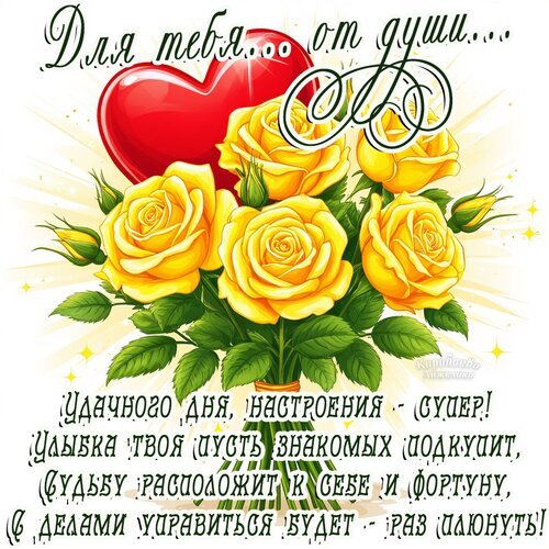 Открытка Для тебя от души