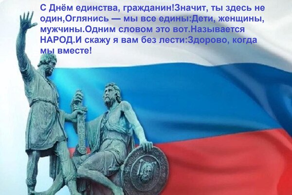 Открытка С днём единства, гражданин! Значит, ты здесь не один. Оглянись — мы все едины: дети, женщины, мужчины.