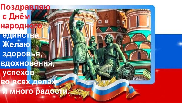 Открытка Поздравляю с днём народного единства. Желаю здоровья, вдохновения, успехов во всех делах...
