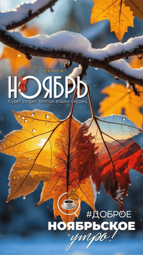Анимированная открытка Доброе ноябрьское утро! Пусть Ноябрь будет согрет теплом ваших сердец.