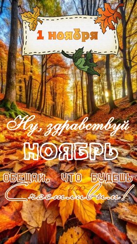 Открытка Ну здравствуй, Ноябрь. Обещай, что будешь счастливым.