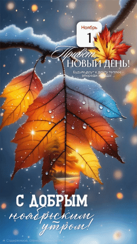 Анимированная открытка 1 ноября. Привет, новый день! С добрым ноябрьским утром! Будьте друг к другу теплее - впереди холода!