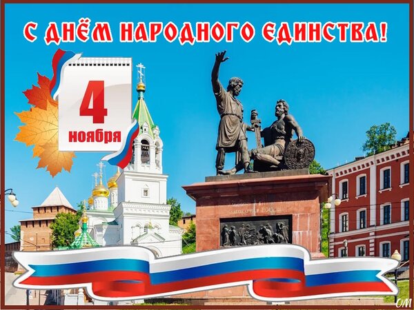 Открытка День народного единства