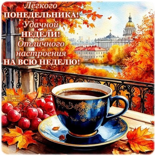 Открытка Легкого понедельника, удачной недели!