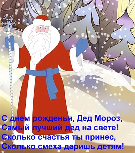 Открытка С днем рожденья, Дед Мороз, самый лучший дед на свете! Сколько счастья ты принес, сколько смеха...