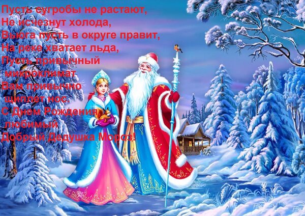 Открытка Пусть сугробы не растают, не исчезнут холода, вьюга пусть в округе правит, на реке хватает льда.