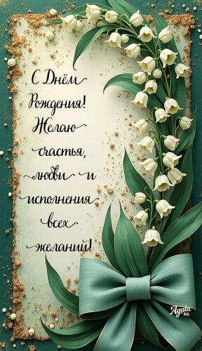 Открытка С днем рождения! Желаю счастья, любви и исполнения всех желаний!