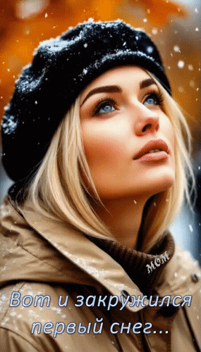 Анимированная открытка Вот и закружился первый снег...