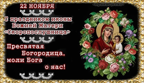 Анимированная открытка День иконы Божией Матери Скоропослушница .