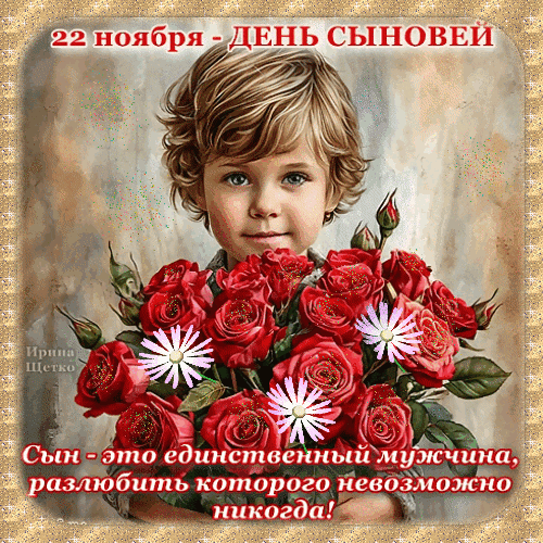 Анимированная открытка День сыновей