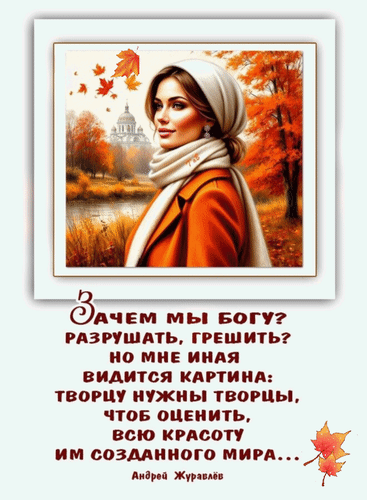 Анимированная открытка Зачем мы Богу? Разрушать, грешить? Но мне иная видится картина: творцу нужны творцы, чтоб оценить...