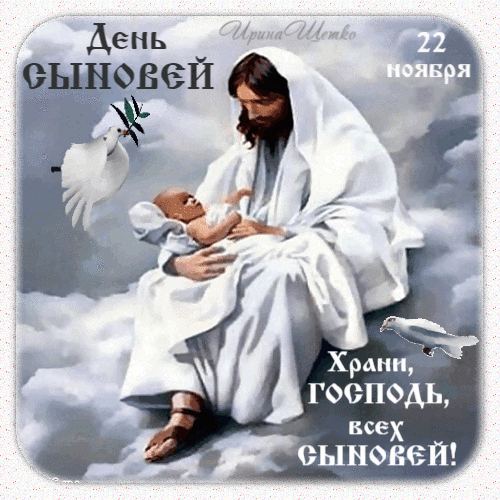 Анимированная открытка День сыновей