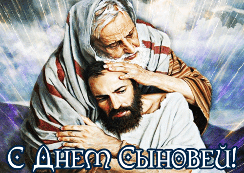 Анимированная открытка День сыновей.