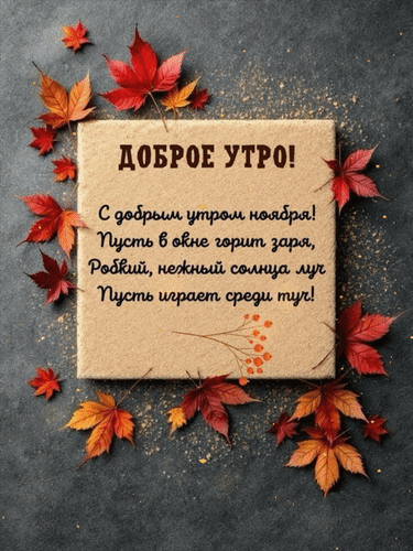 Анимированная открытка Доброе утро! С добрым утром ноября! Пусть в окне горит заря, робкий, нежный солнца луч пусть играет