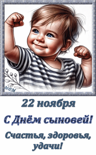 Анимированная открытка 22 ноября С Днём сыновей! Счастья, здоровья, удачи!