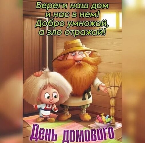 Открытка День домового