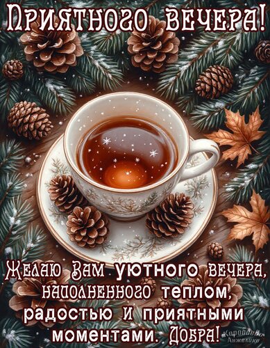 Открытка Добрый вечер