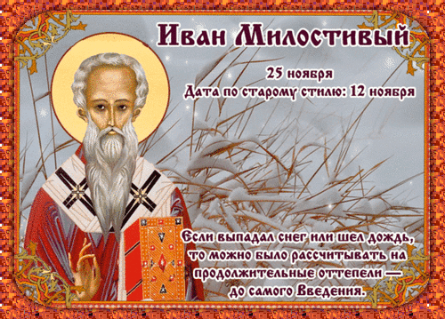 Анимированная открытка ИВАН Милостивый
