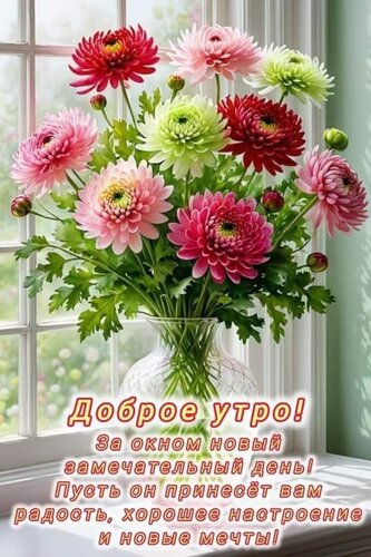 Открытка Доброе утро