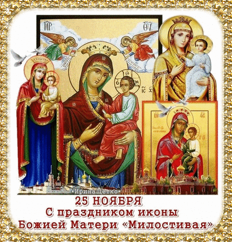Анимированная открытка С праздником иконы Божией Матери «Милостивая»