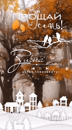 Анимированная открытка Прощай, Осень! Зима - добро пожаловать!