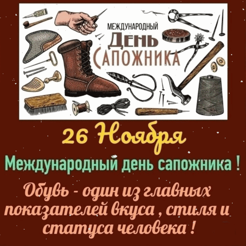 Анимированная открытка 26 ноября. Международный день сапожника! Обувь - один из главных показателей вкуса, стиля и статуса