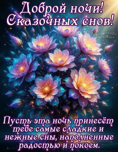 Открытка Спокойной ночи