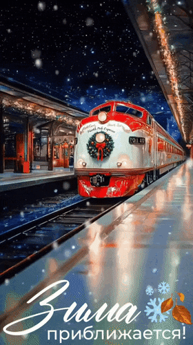 Анимированная открытка Зима приближается!