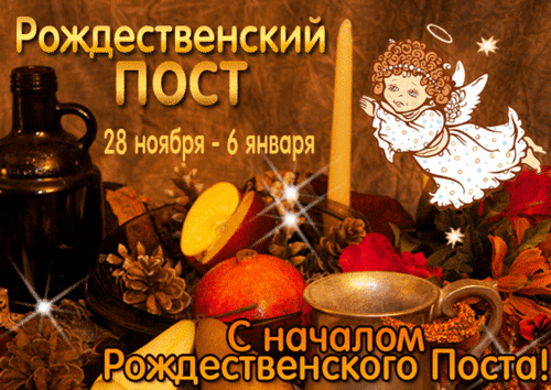 Анимированная открытка Начало Рождественского поста