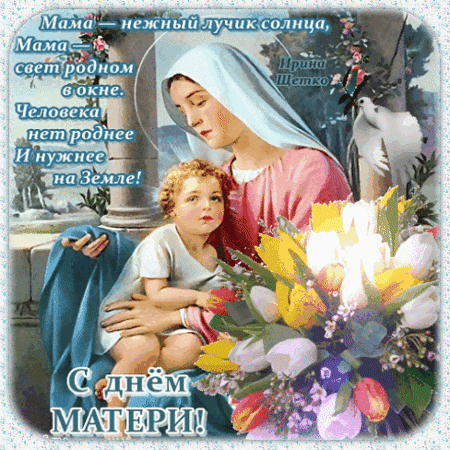 Анимированная открытка День матери
