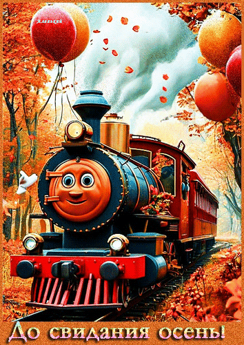 Анимированная открытка До свидания осень!