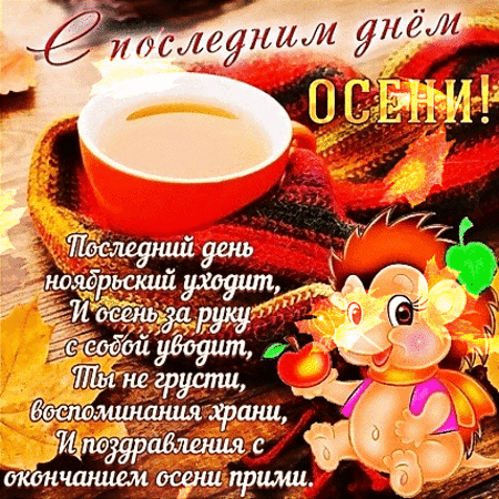 Анимированная открытка Последний день осени.