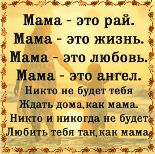 Анимированная открытка Мама - это рай. Мама - это жизнь. Мама - это любовь. Мама - это ангел. Никто не будет тебя ждать дом