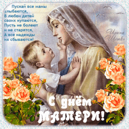 Анимированная открытка День матери.