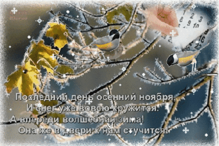 Анимированная открытка Последний день осени