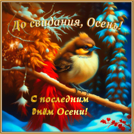 Анимированная открытка До свидания, Осень! С последним днём Осени!