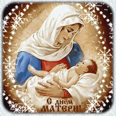 Анимированная открытка День матери